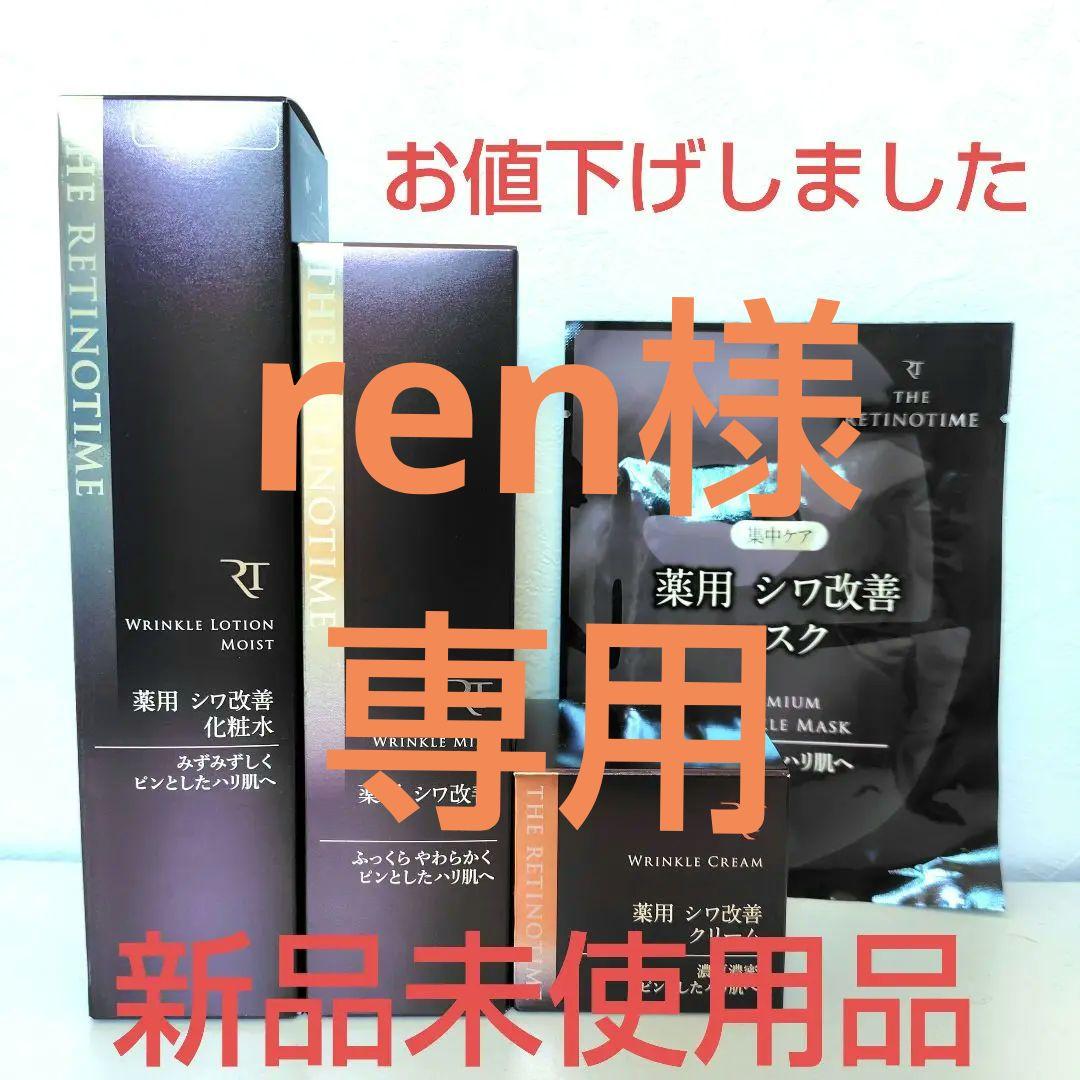 レチノタイム化粧水・乳液・クリーム・マスク4点セット