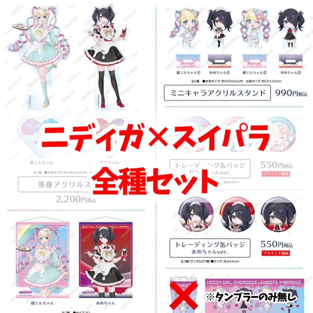 【ニディガ×スイパラ】超てんちゃん/あめちゃん コンプリートセット