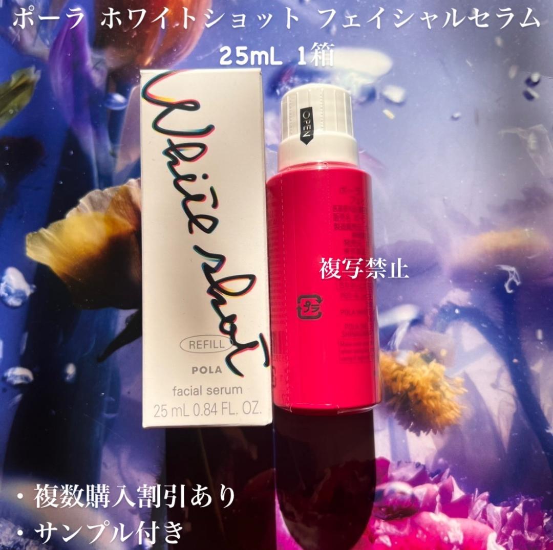 新品ポーラ ホワイトショット フェイシャルセラム 25ml リフィル1本
