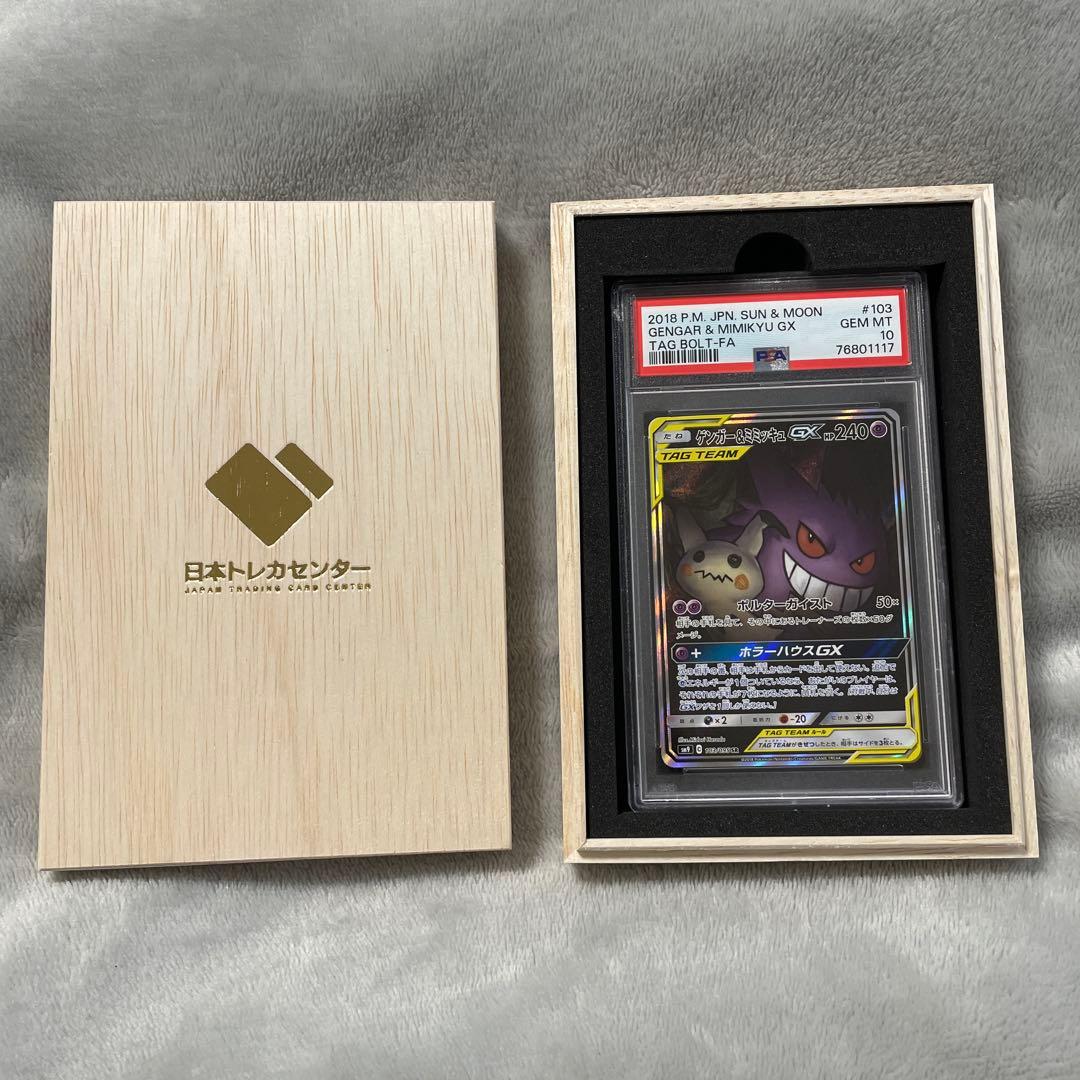 ❗️週末限定❗️【PSA10】ゲンガー&ミミッキュGX SA 103/095