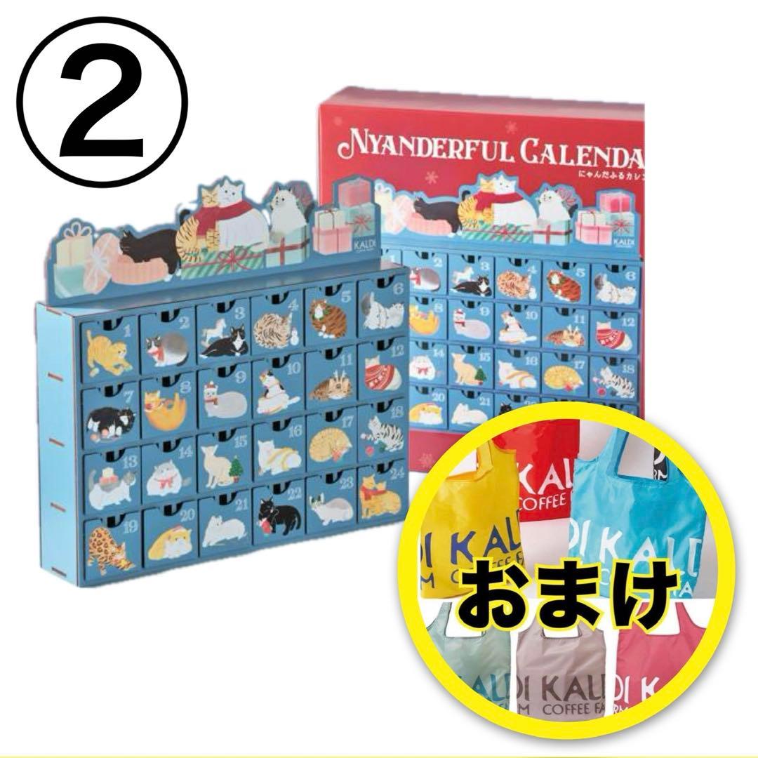 ②【にゃんだふるカレンダー】カルディクリスマスアドベントカレンダー