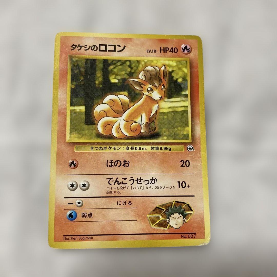 旧裏】ポケモンカード タケシのロコン No.037 - メルカリ