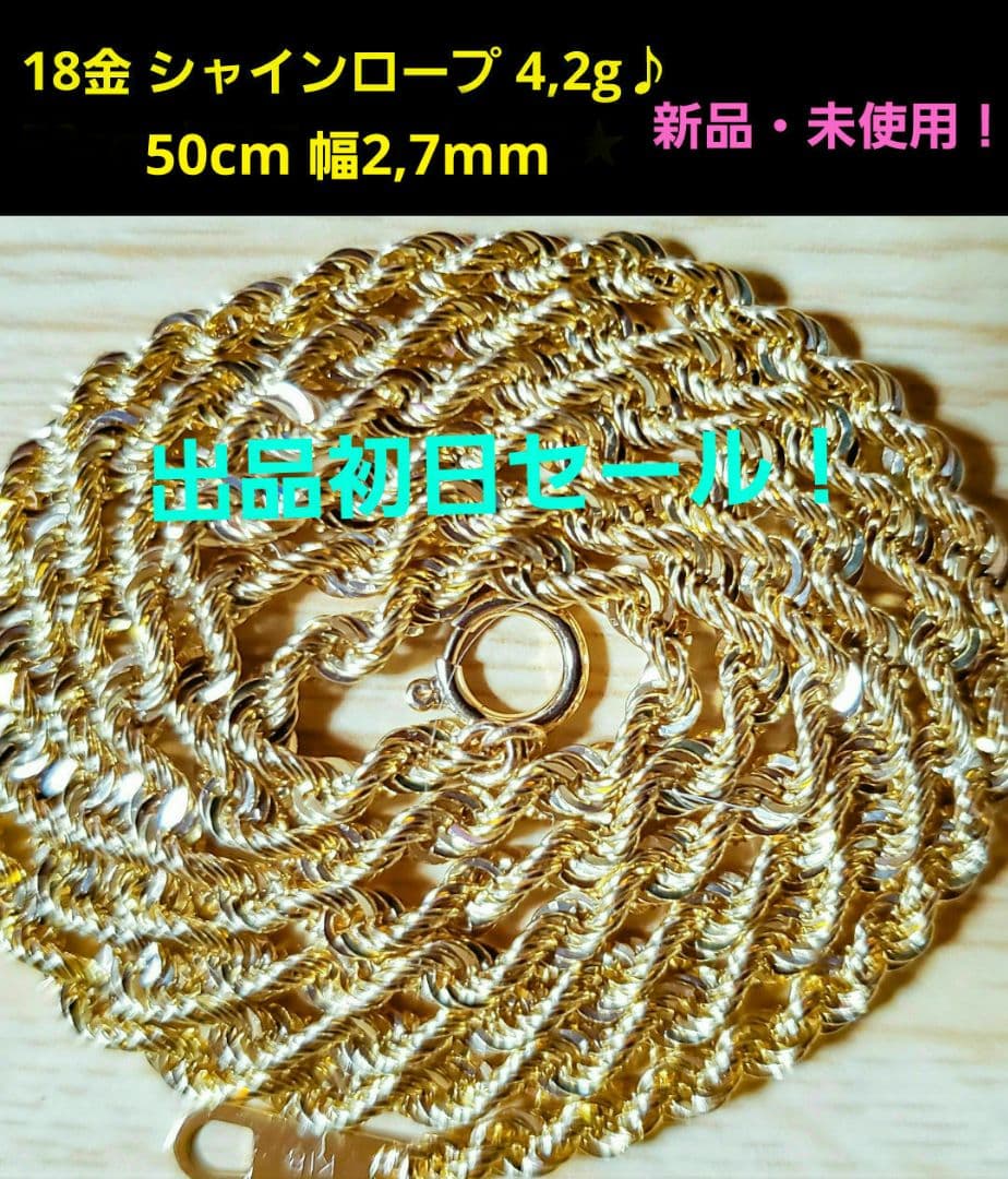 【18金 ロープチェーン50cm 4,2g❗】幅2,7mm新品未使用✨鑑別書付❕