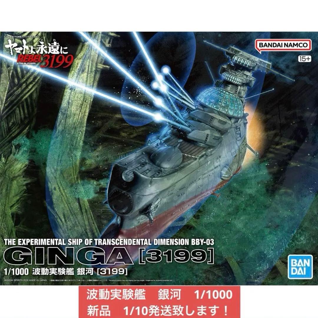 1/1000 ヤマトよ永遠に REBEL3199 波動実験艦 銀河　新品未開封品