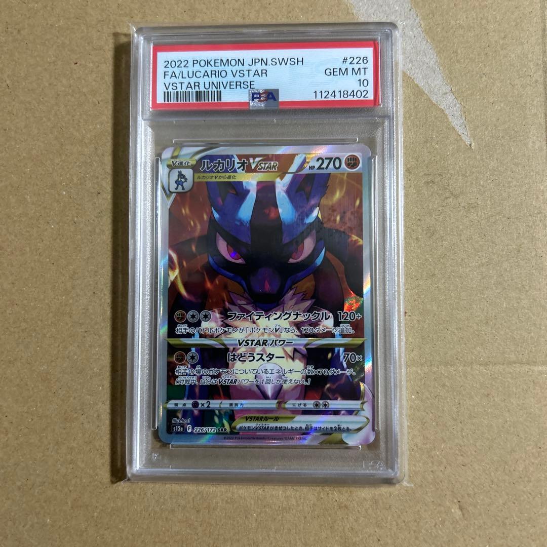 ルカリオVSTAR SAR 226/172 psa10 8402