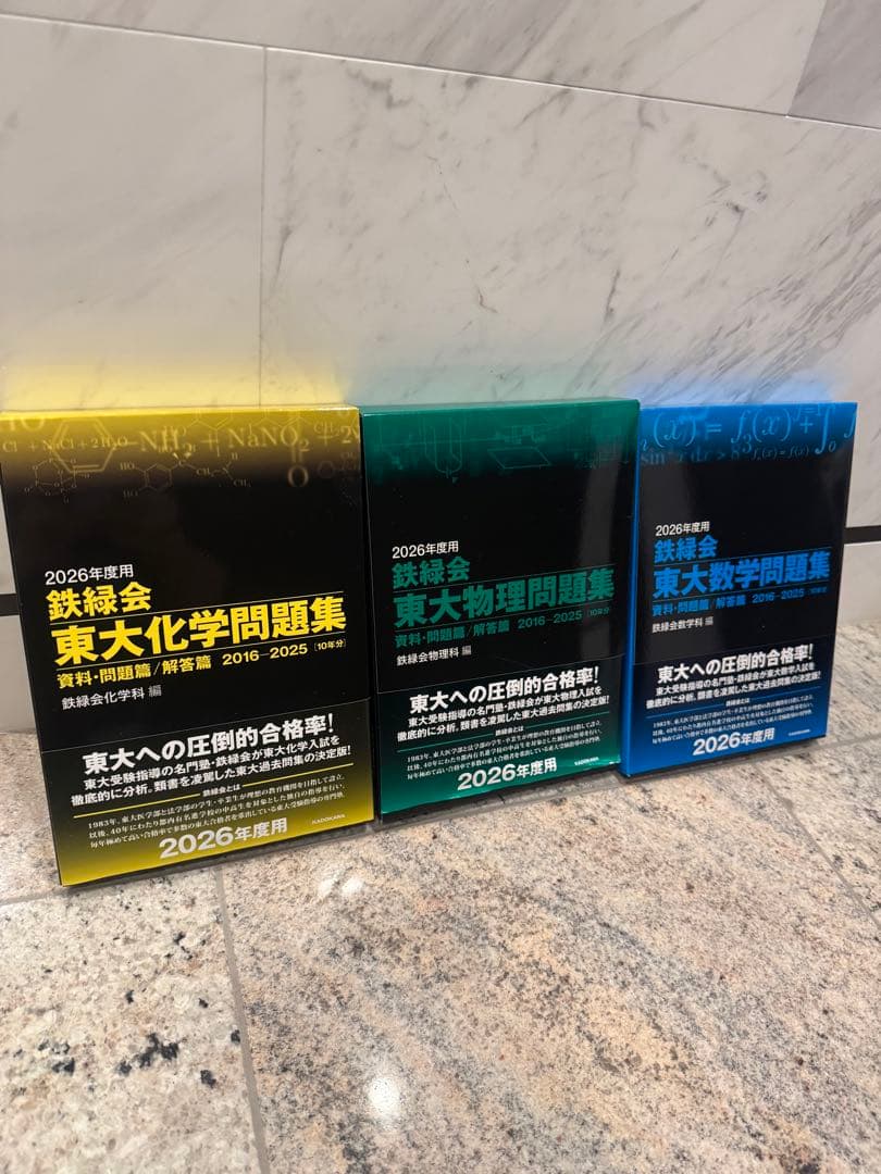 2026年度 鉄緑会東大問題集 3冊セット