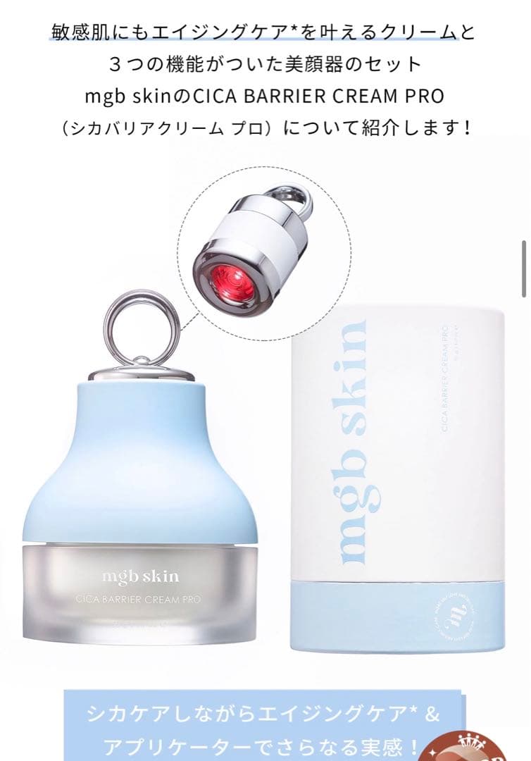 mgbskin メグッドビューティー　シカバリアクリームプロ