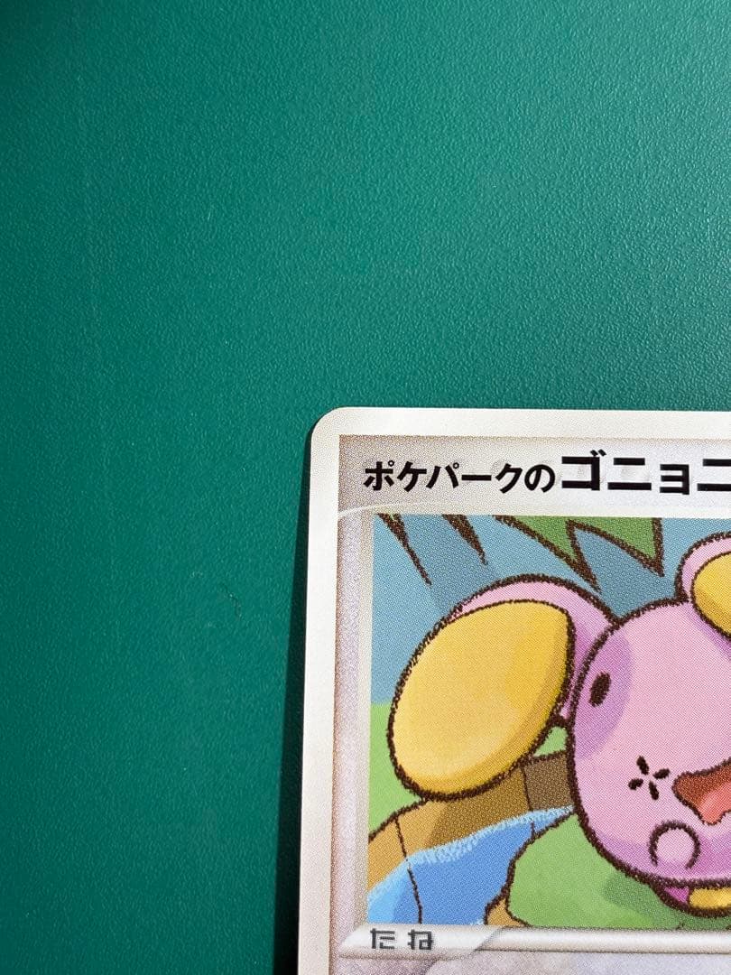 超希少】ポケパーク限定 ポケパークのゴニョニョ 2枚