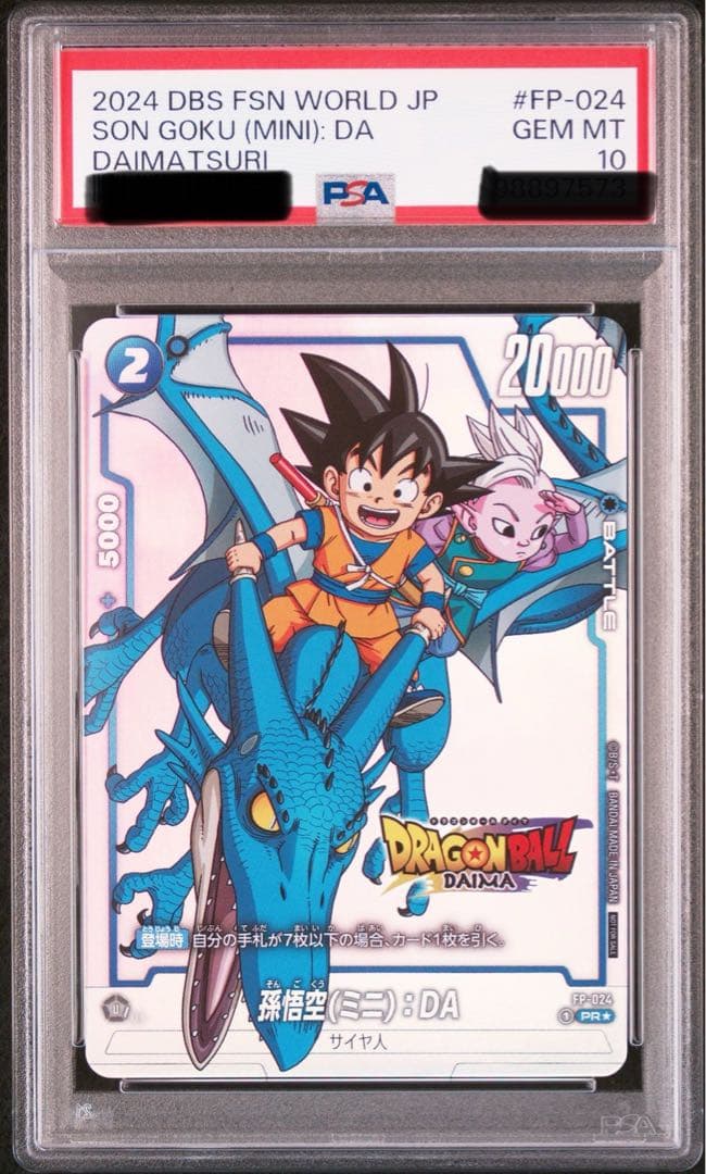 孫悟空(ミニ)：DA - ドラゴンボール ダイマツリ 来場記念品 PSA10