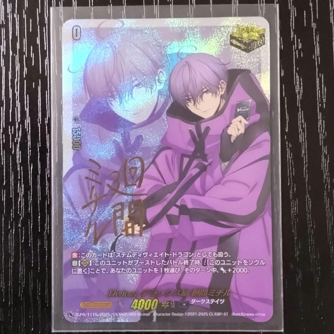 Divinez デラックス編 廻間ミチル PR サイン