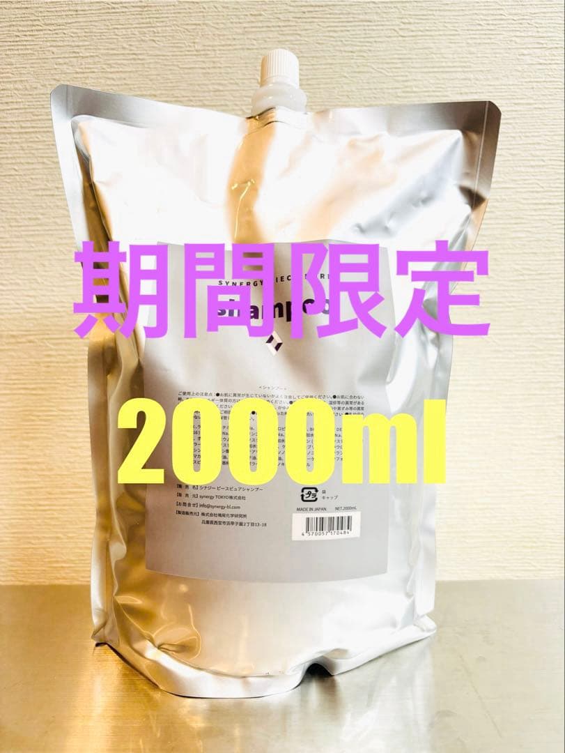 【期間限定】シナジー　ピースピュアシャンプー2000ml