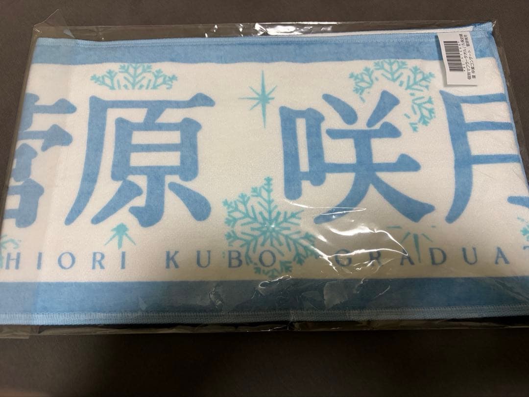 菅原咲月 久保史緒里卒業コンサートマフラータオル - メルカリ