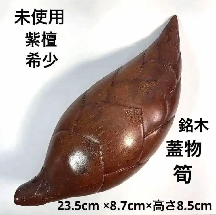 【蔵出し・未使用】昭和期 香港製｜紫檀 筍意匠小物入れ｜縁起物・工芸美品