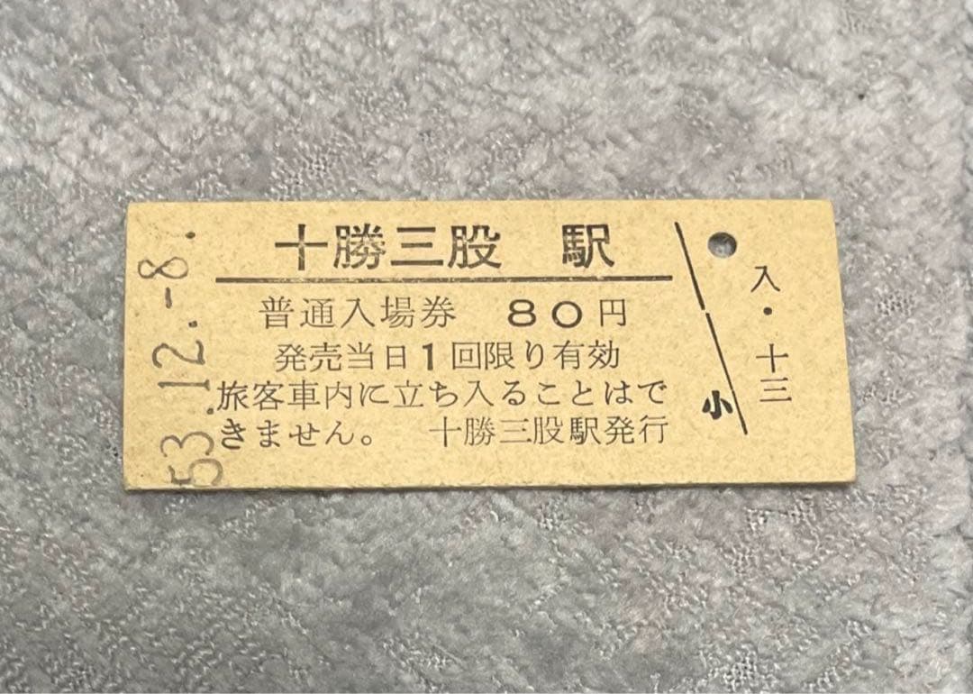 十勝三股駅 普通入場券 80円 0036 硬券　国鉄　鉄道　廃線　廃駅　北海道 Yahoo!オークション -「十勝三股」(切符) (鉄道)の落札相場・落札価格