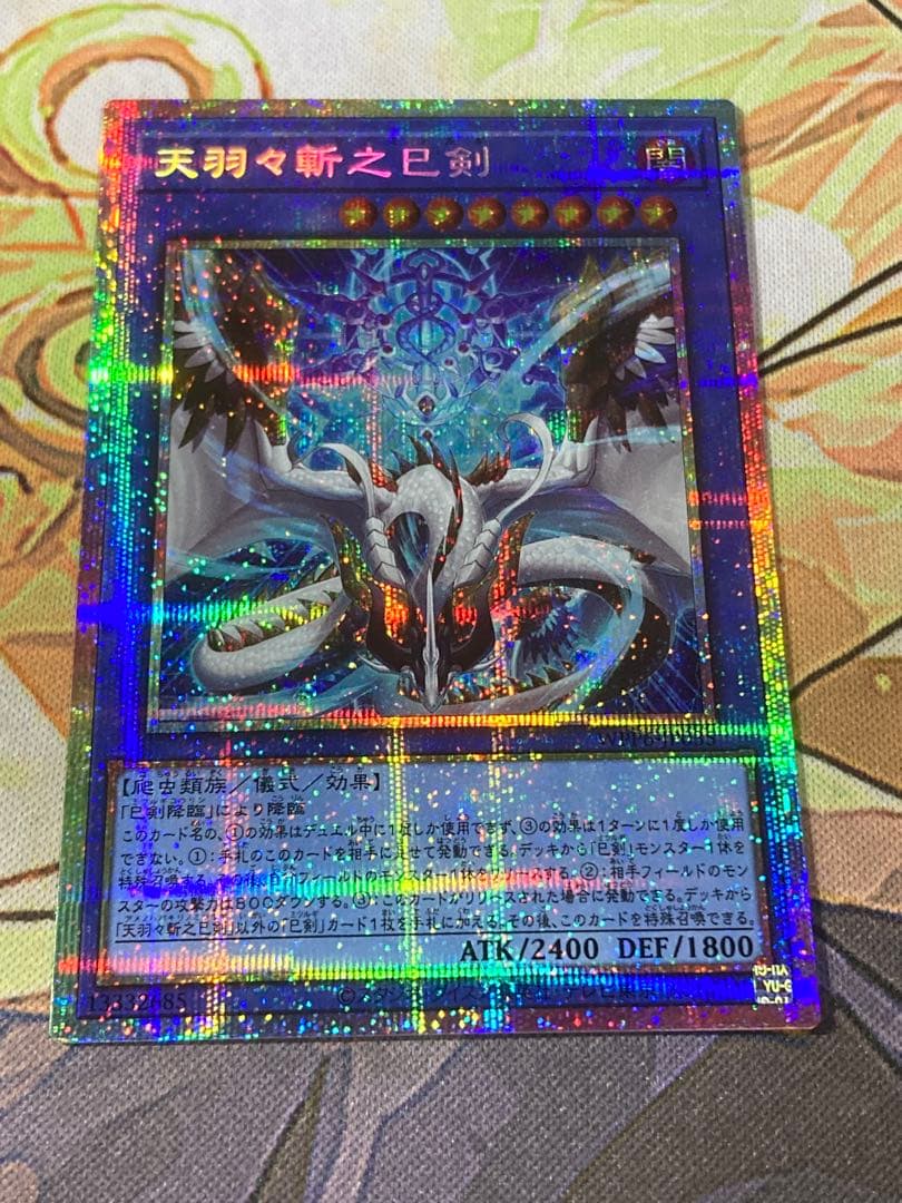 遊戯王　天羽々斬之巳剣　プリズマ　アメノハバキリノミツルギ