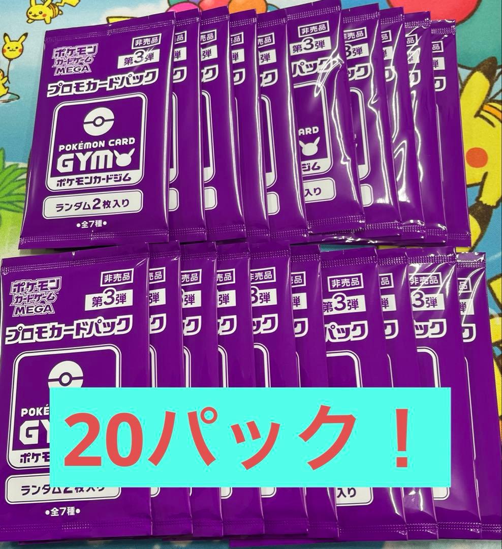 Duncan's toy store ジムプロモMEGA 第3弾20パック