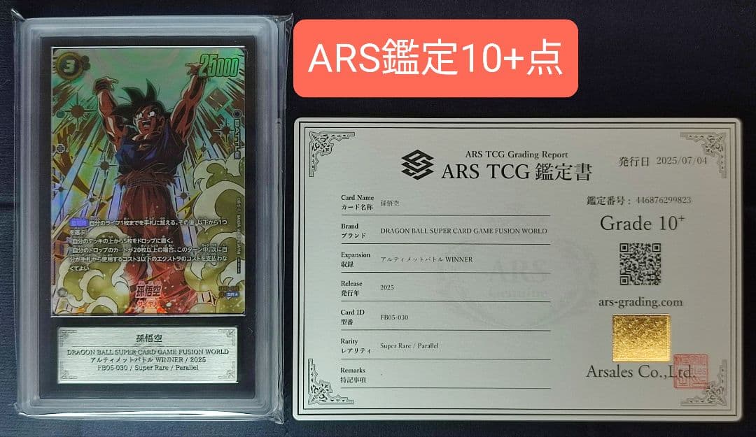 ARS10+ FB05-030 孫悟空 SR★ パラレル 【鑑定書付】