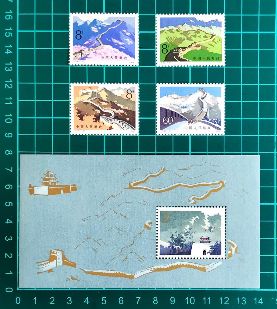 郵便切手 中国 1979 四季の中国の万里の長城