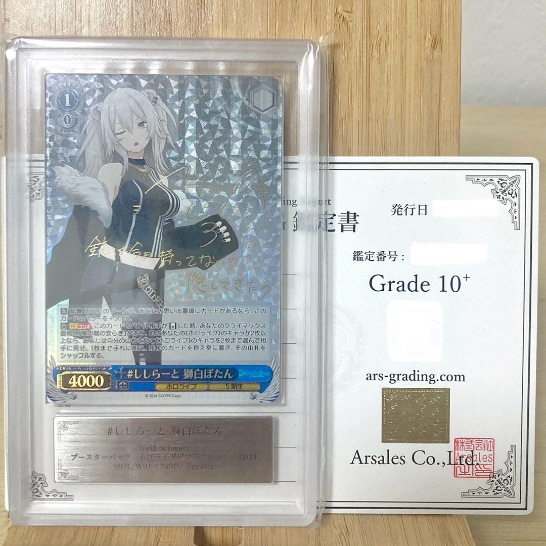獅白ぼたん ししらーと 2021 サイン ARS10+ 鑑定書付き