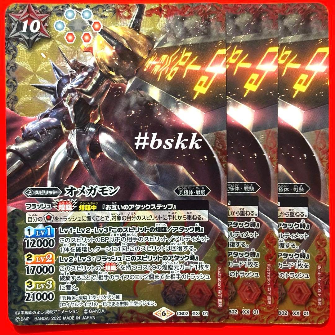 53325706バトルスピリッツ　オメガモン　3枚