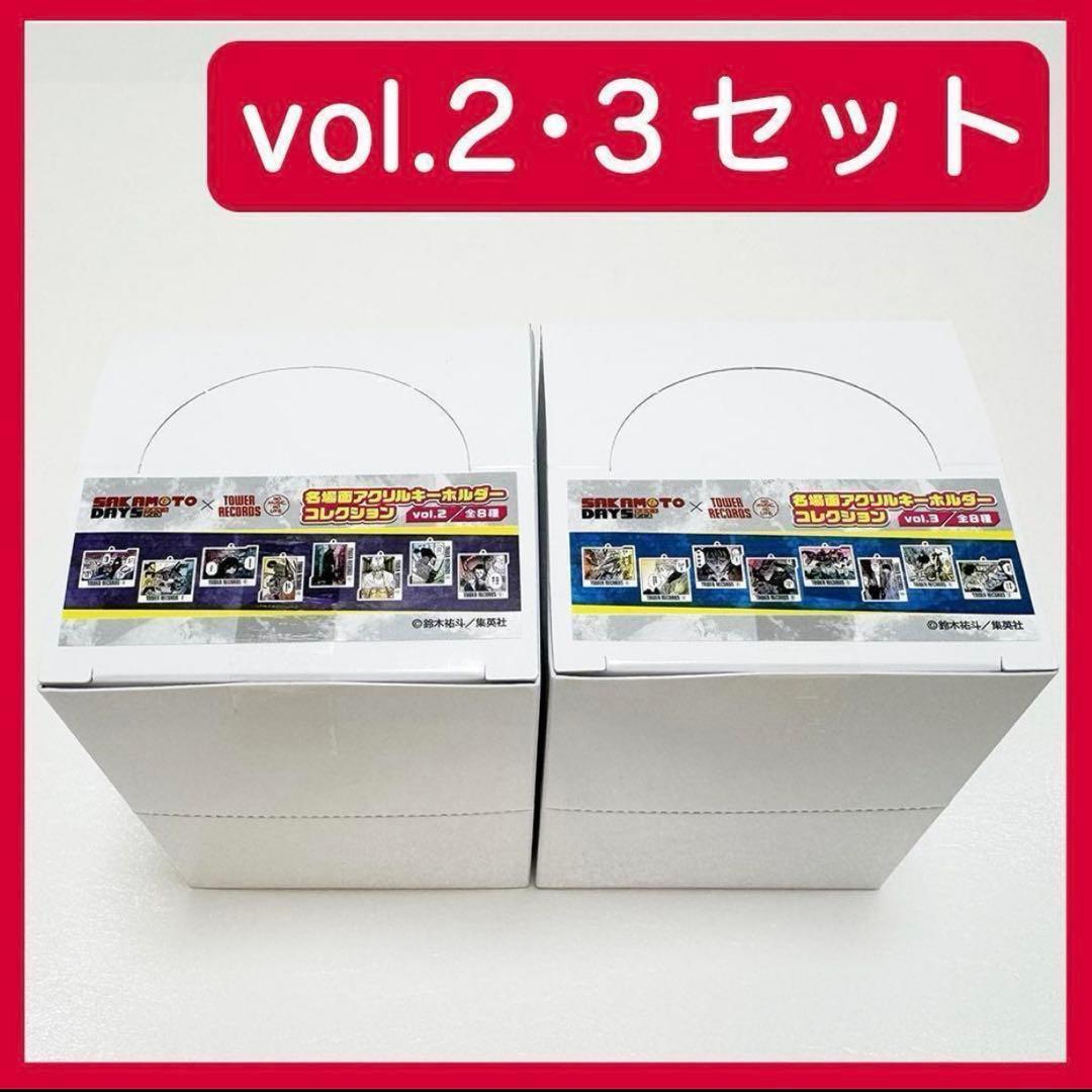 vol.2・3セット SAKAMOTO DAYS タワレコ アクリルキーホルダー