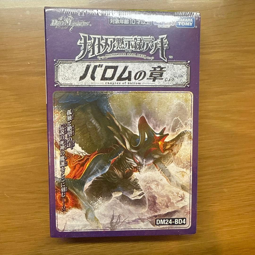 バロムの章 シュリンク付き デュエルマスターズ構築済みデッキ