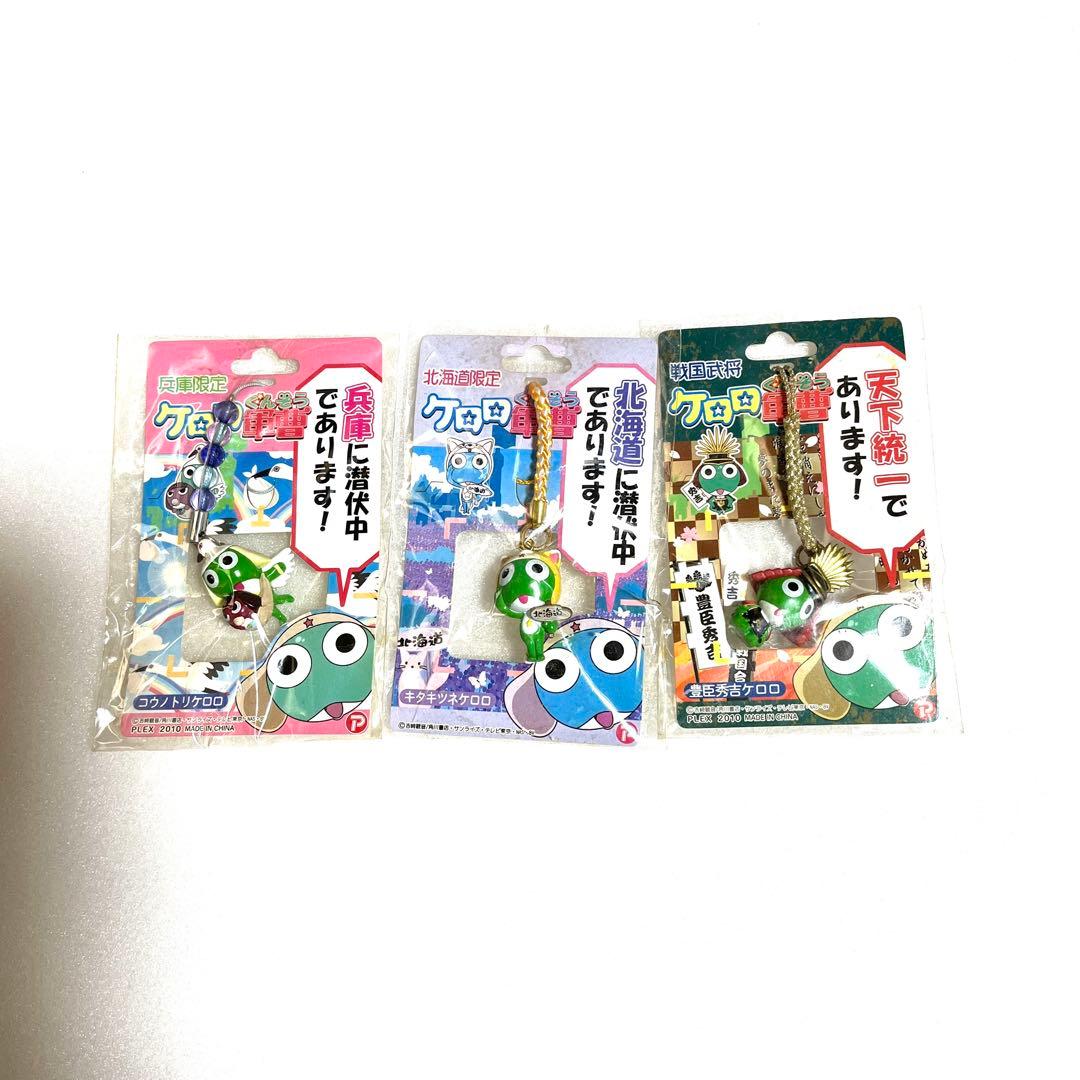 ケロロ軍曹 ご当地ストラップ 兵庫 大阪 北海道3セット - メルカリ