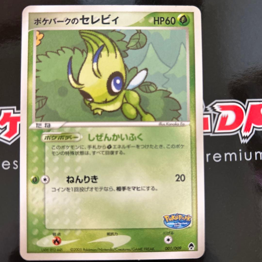 ポケパークのセレビィ