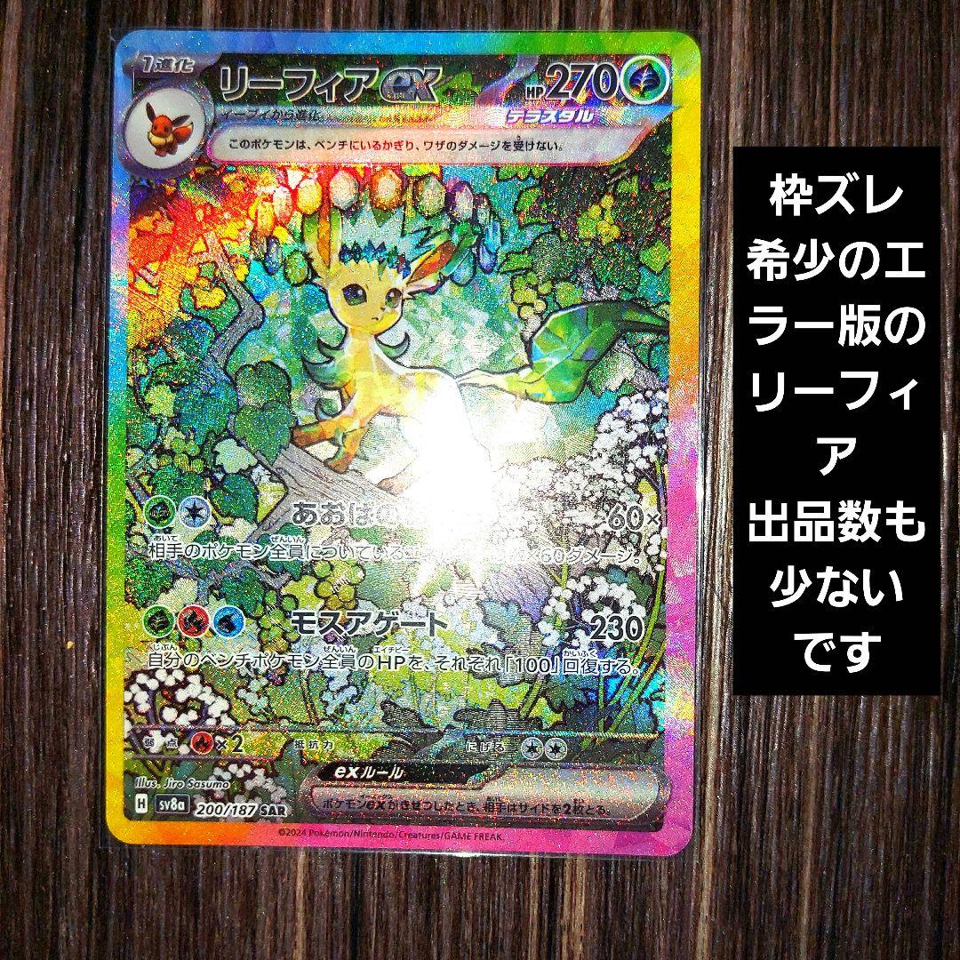 リーフィアex SAR 枠ズレ エラーカード 希少早い者勝ち‼️ - メルカリ