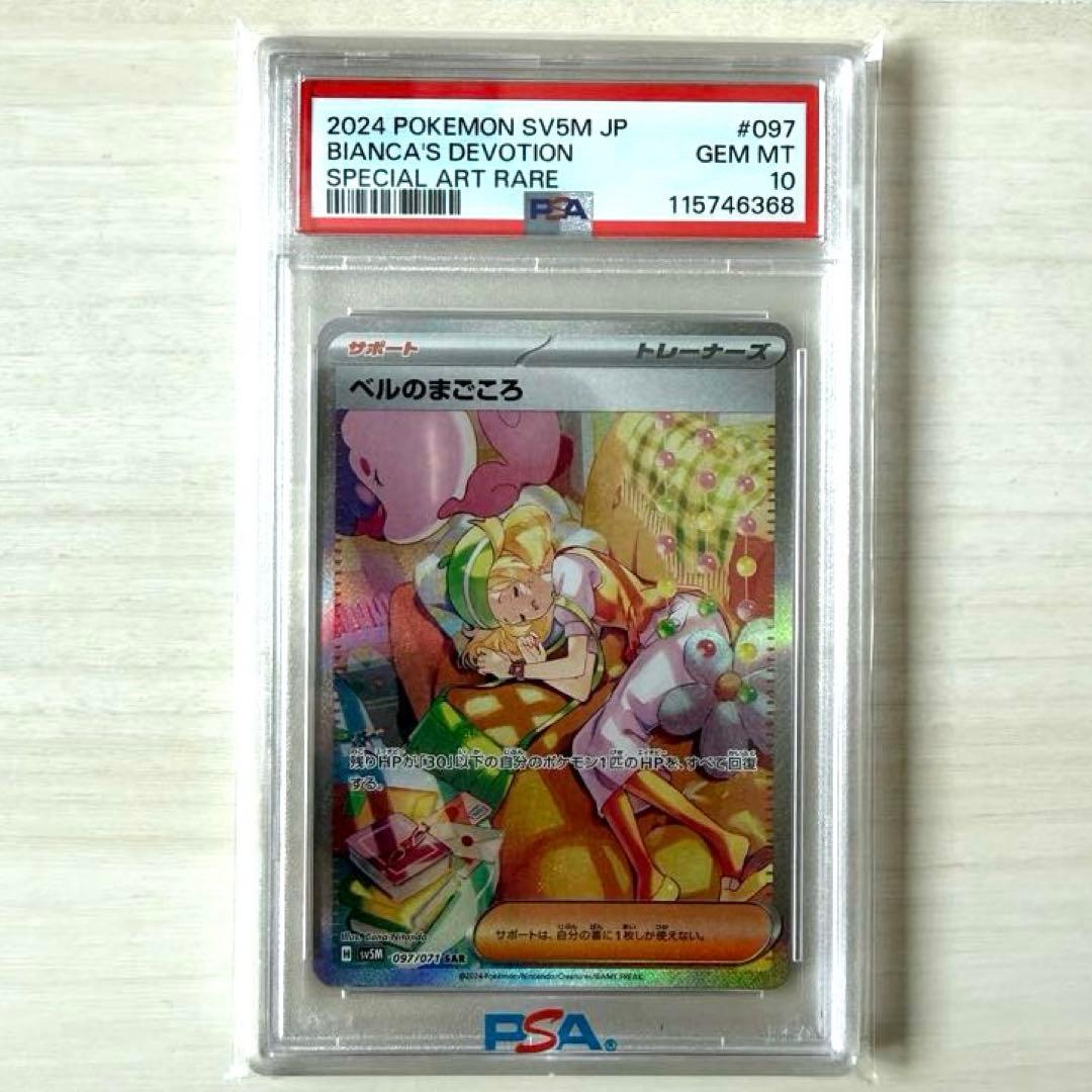 ベルのまごころ sar PSA10 PSA10】ベルのまごころ(SR){サポート}〈092/071〉[SV5M] – 晴れる屋2