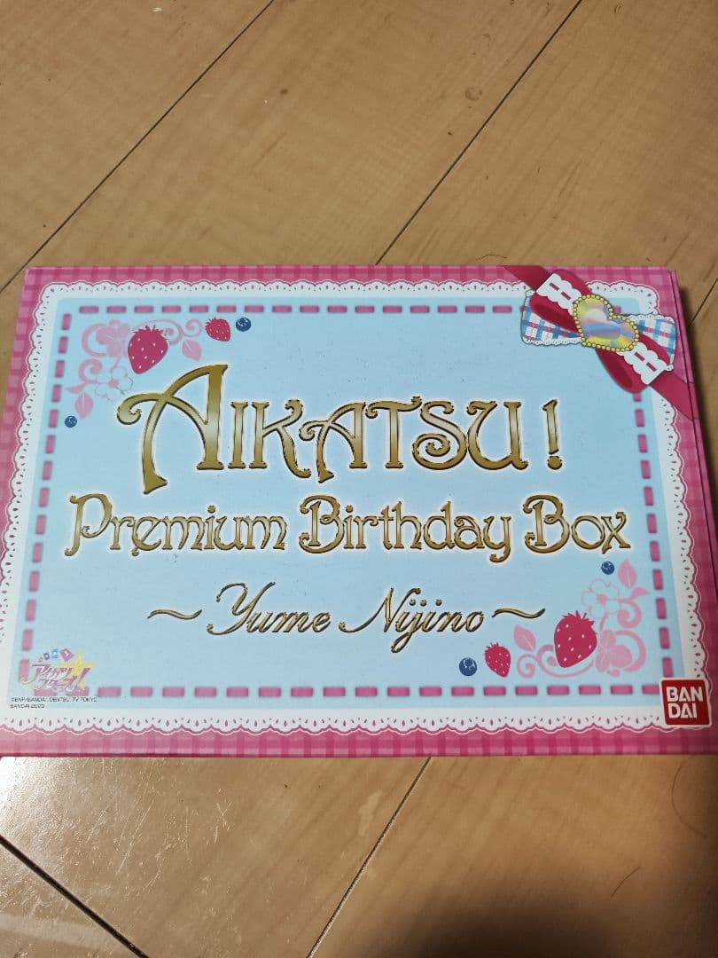 アイカツ Premium Birthday Box 虹野ゆめ
