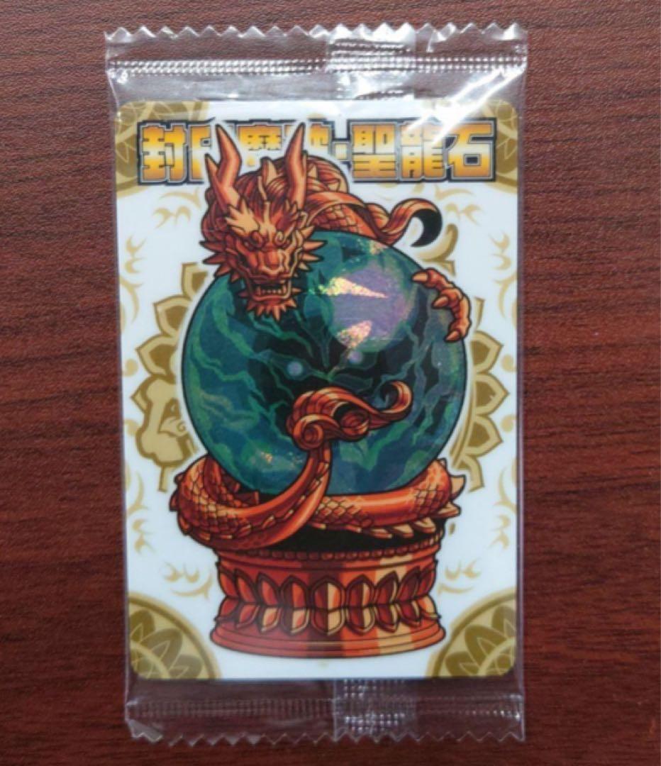 神羅万象チョコ　封印魔波・聖龍石　限定2000枚　未開封 2026年最新】封印魔破・聖龍石の人気アイテム - メルカリ