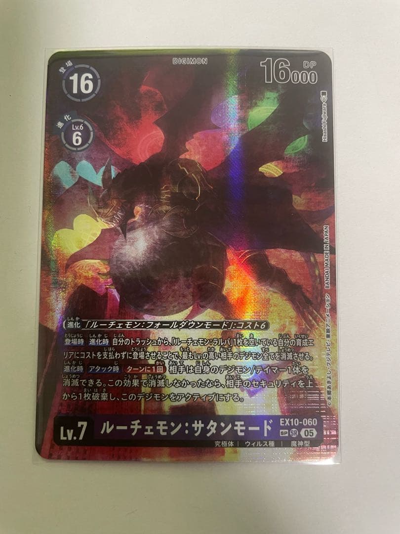 ルーチェモン:サタンモード([SP]SR/パラレル)(EX10-060)