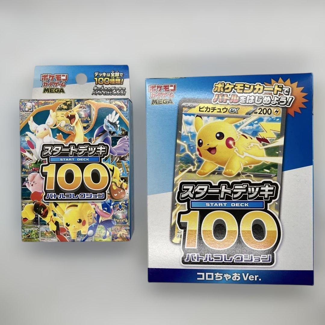 スタートデッキ100 バトルコレクション コロちゃおスタートデッキ