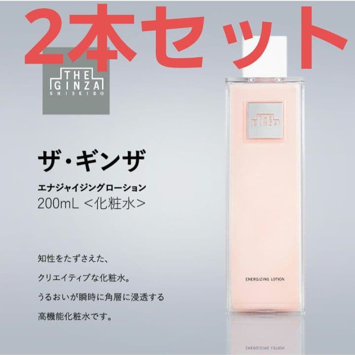 ザ・ギンザ　エナジャイジングローション　200ml　★2本セット★