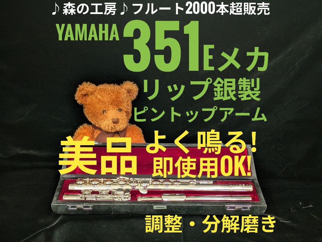 中古フルート専門店‼️部活応援‼️リップ銀製 ヤマハフルートYFL351 E