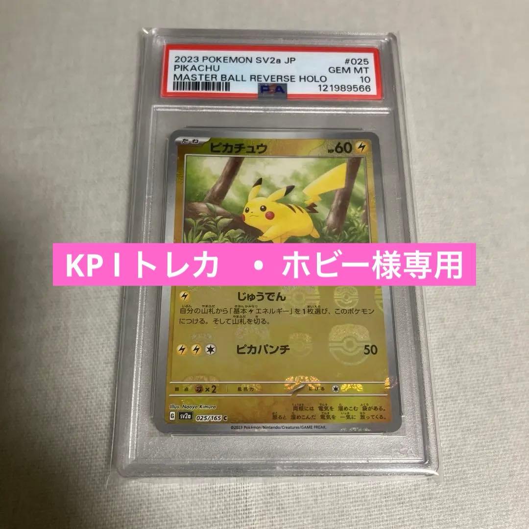 マスターボールミラー　ピカチュウ　PSA10