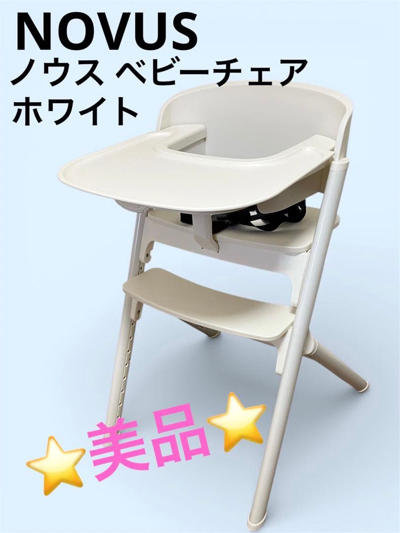 ⭐️美品⭐️YATOMI NOVUS ノウス ベビーチェア ハイチェア ホワイト ヤトミ ベビー ハイチェア ベビーチェア NOVUS PUクッション ノウス