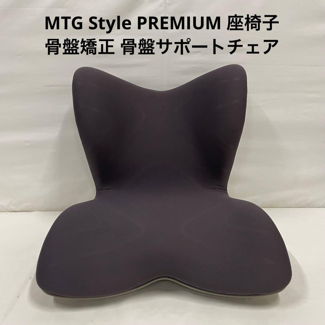 MTG Style PREMIUM 座椅子 骨盤矯正 骨盤サポートチェア