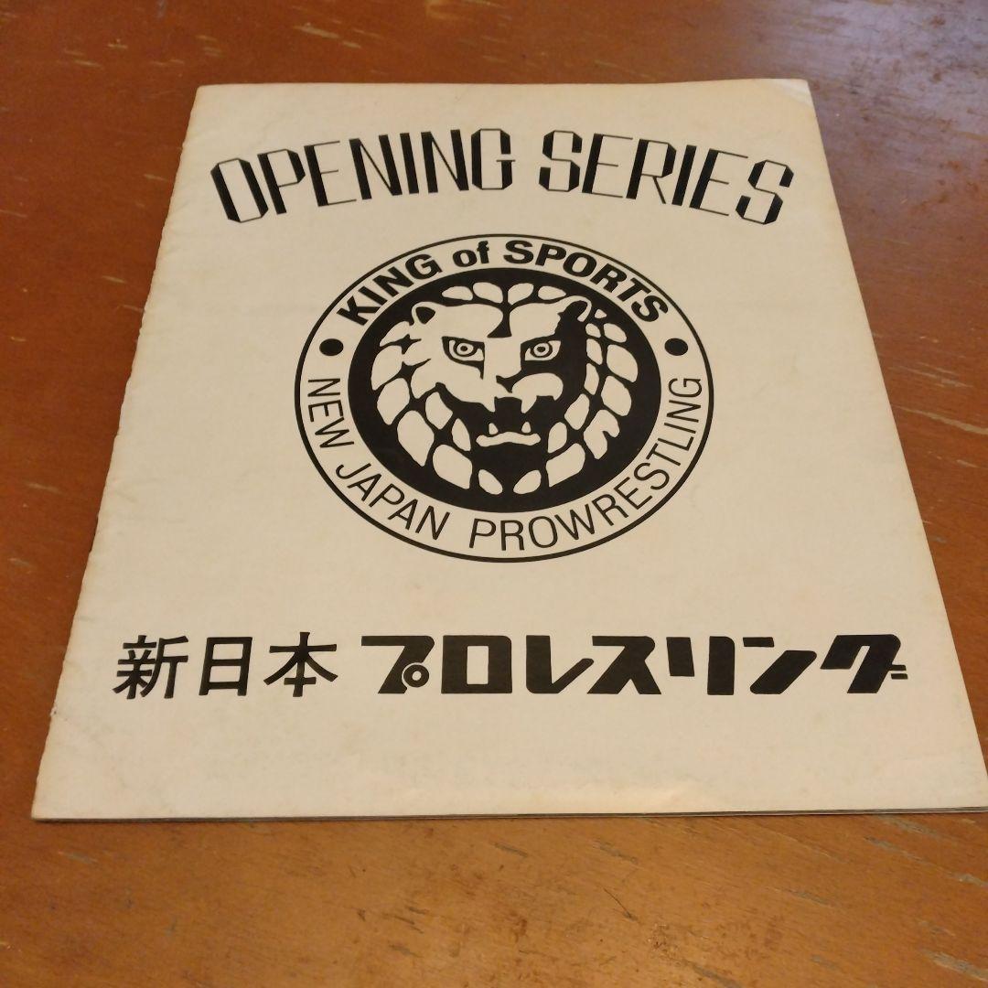 新日本プロレスオープニングシリーズパンフレット　アントニオ猪木　プロレス