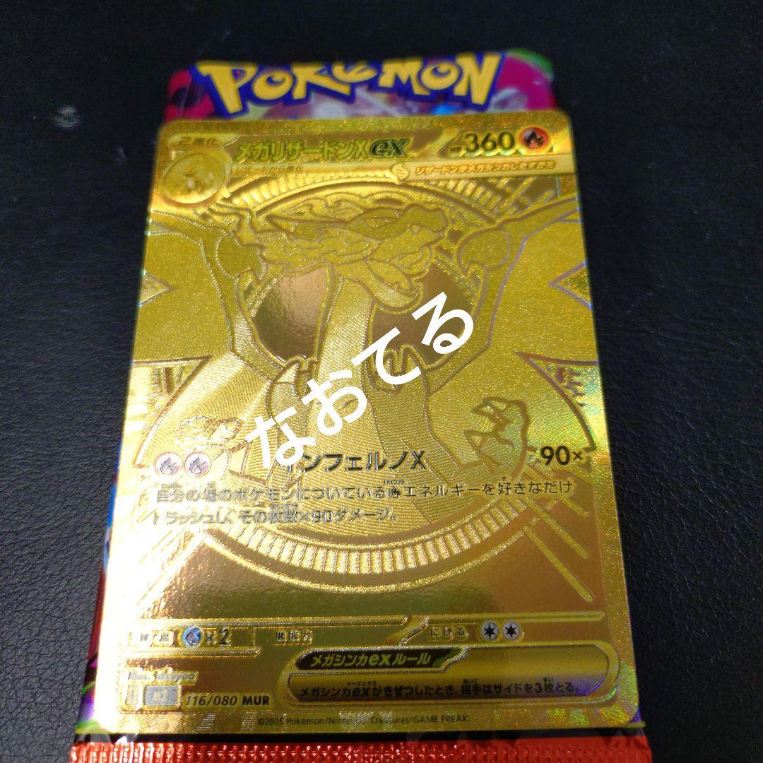 メガリザードンXex　MUR