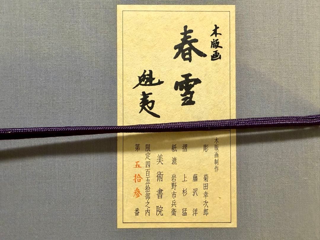東山魁夷 春雪 木版画 額装 共シール 朱落款 限定450部 日本画 版画 真