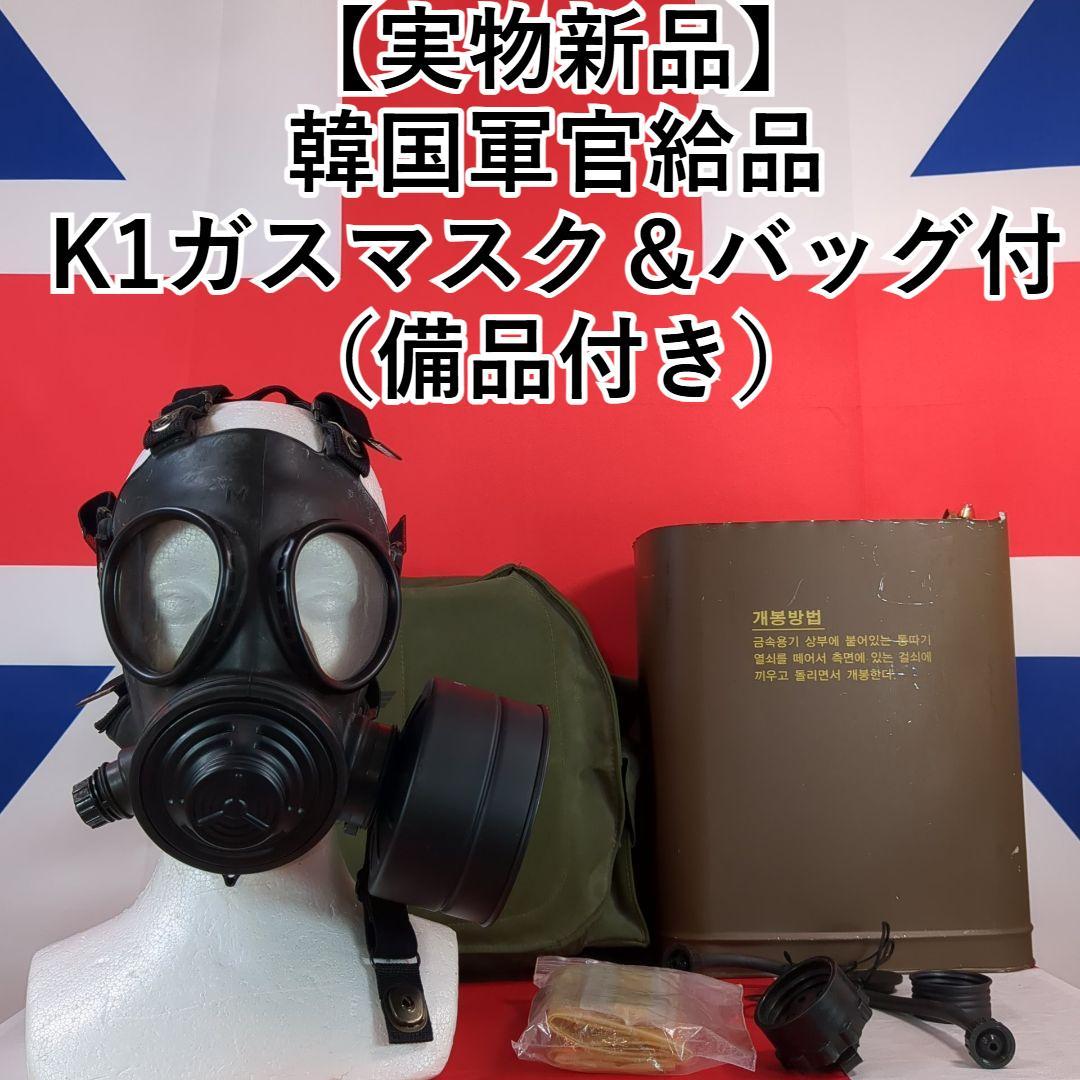 韓国軍官給品K1ガスマスク＆バッグ付き（実物新品）