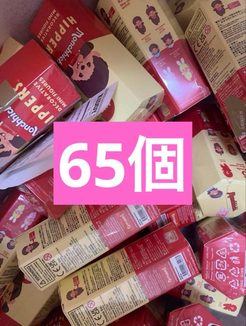 HIPPERS Monchhichi ヒッパーズ モンチッチ 65個 新品未開封