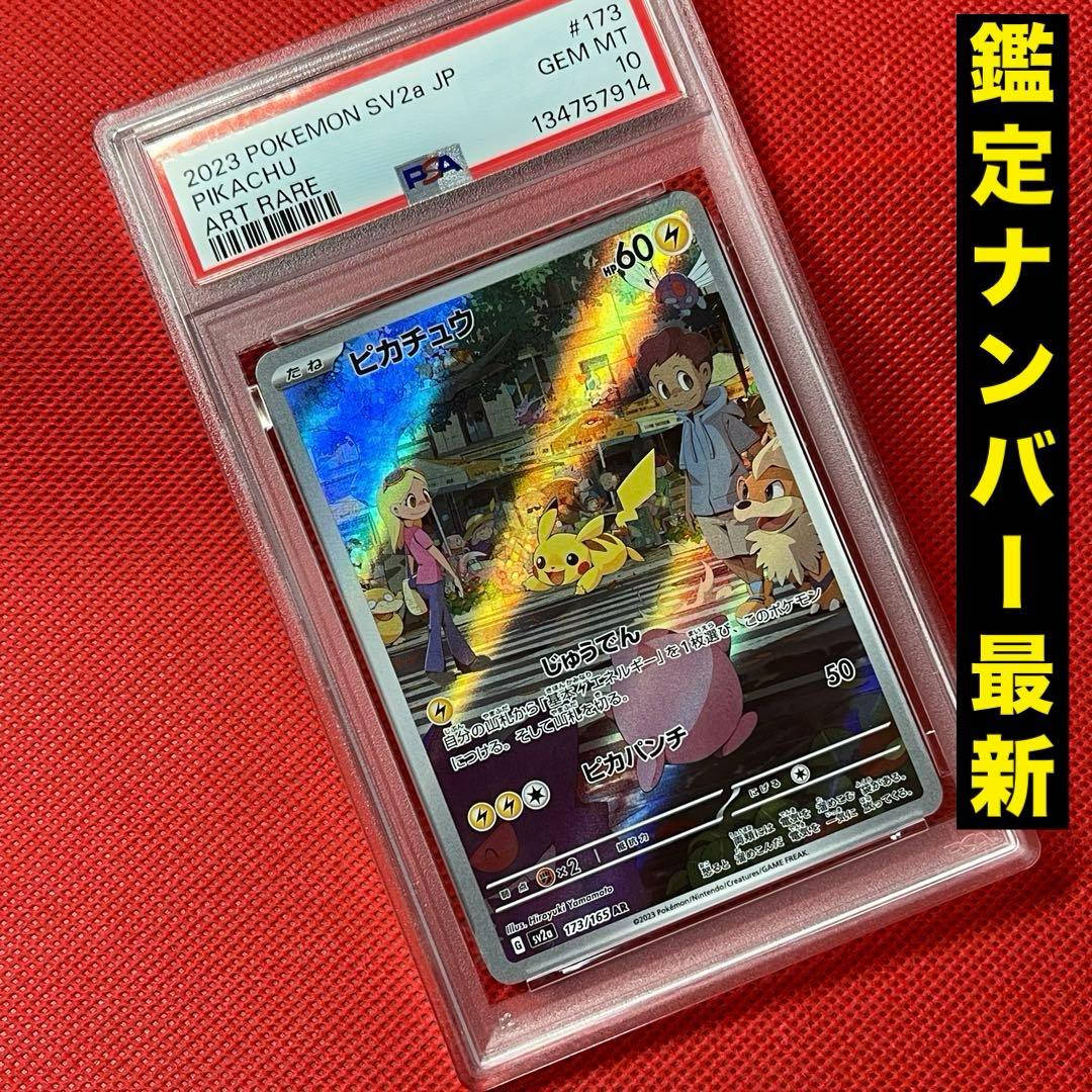 PSA10★ ピカチュウ 173/165 AR ポケモンカード