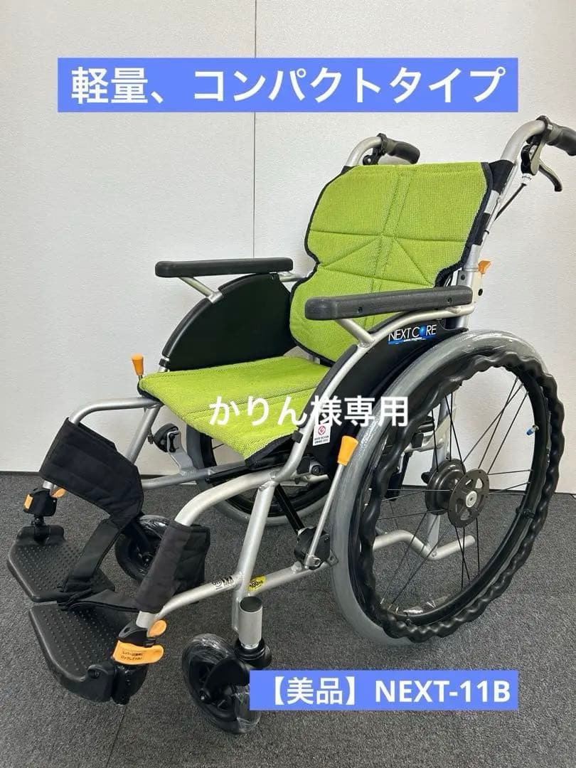 人気商品【美品】松永制作所NEXT-11B　自走式車椅子　軽量、コンパクトタイプ