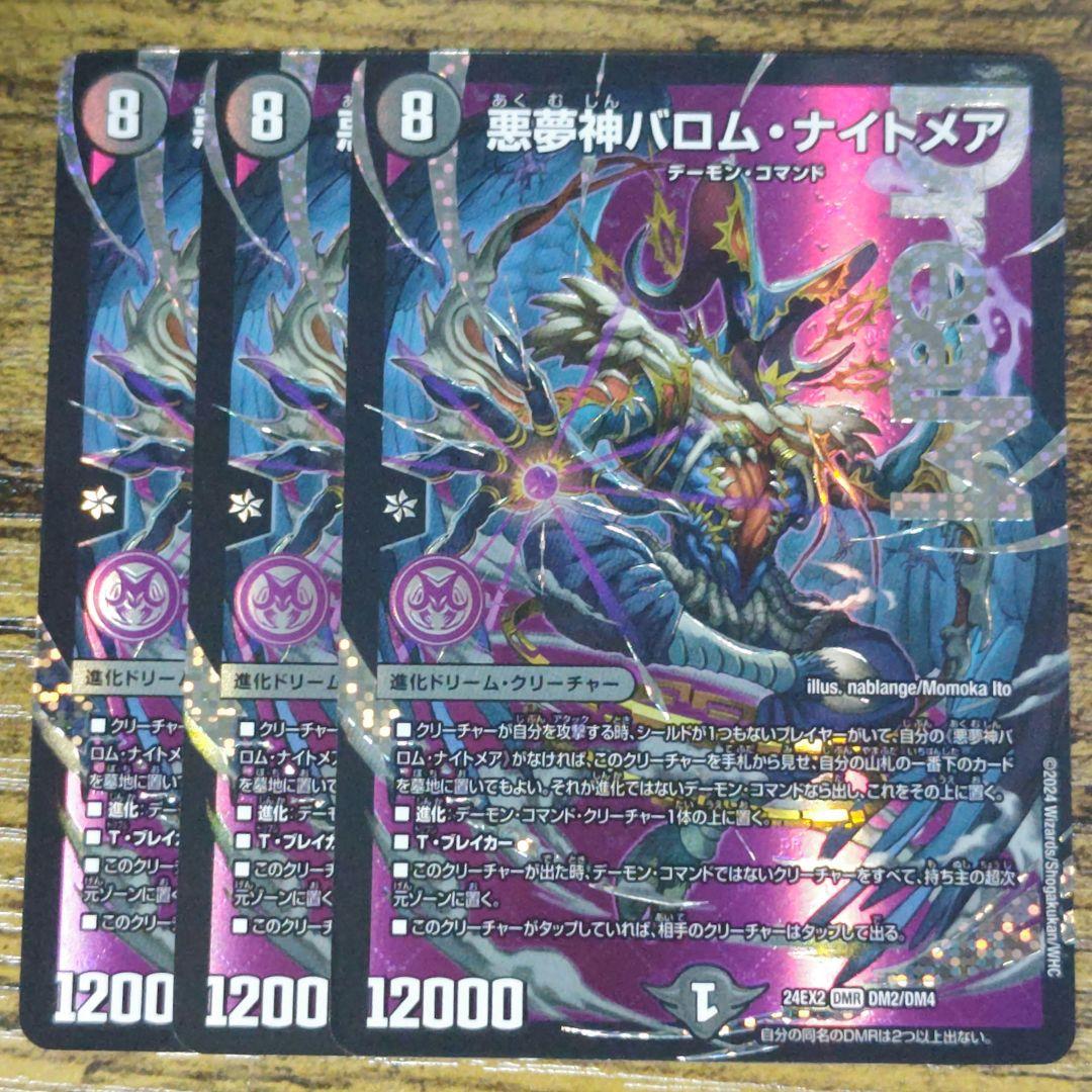 デュエマ　悪夢神バロムナイトメア　３枚