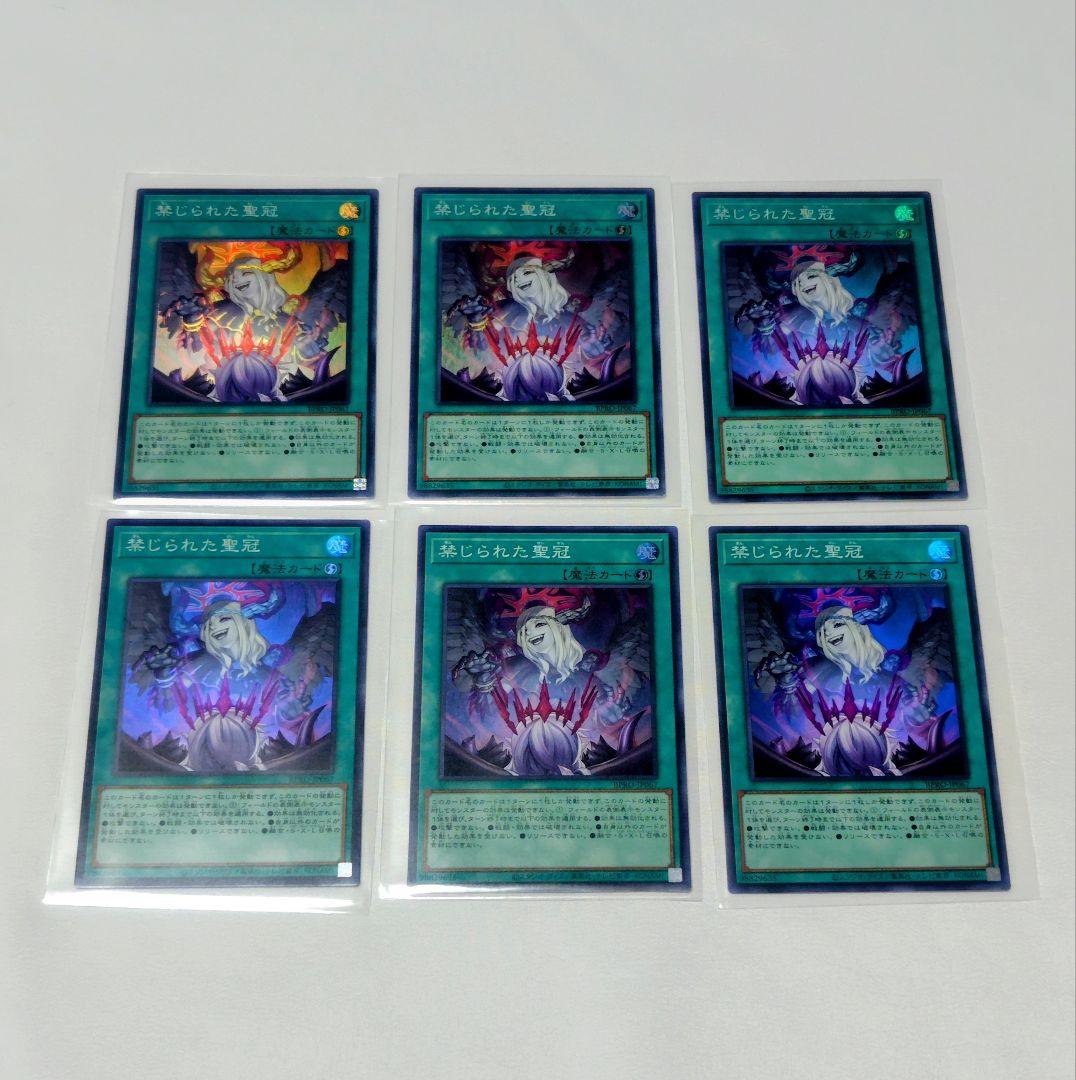 遊戯王　禁じられた聖冠　スーパー　6枚　BPRO　メルカリ便