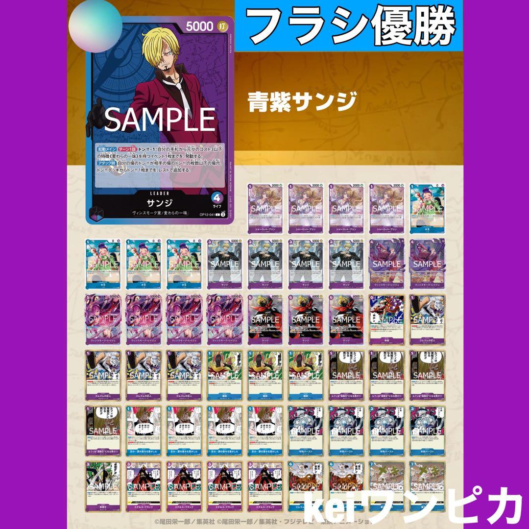 【フラシ優勝構築】青紫サンジ　構築済みデッキ