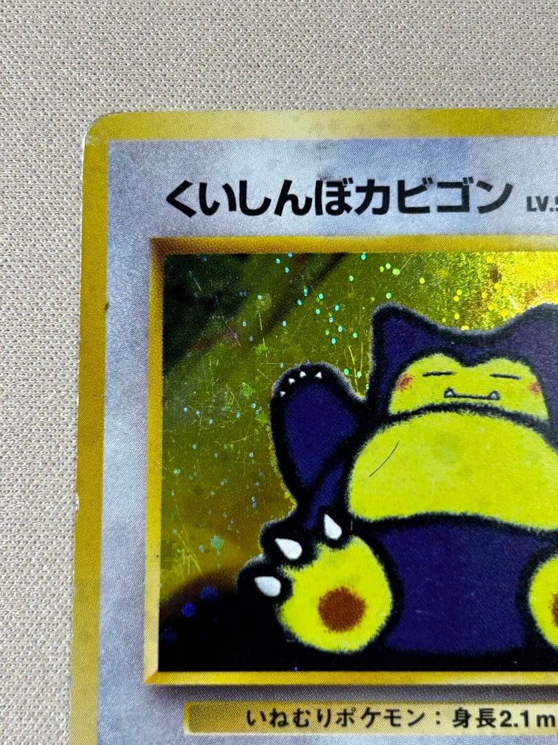 くいしんぼカビゴン_「ニンテンドー64Wゲットだぜキャンペーン